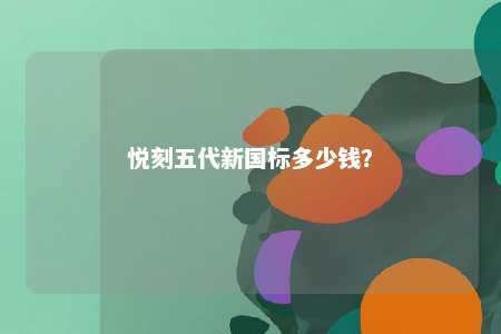 悦刻五代新国标多少钱？ 