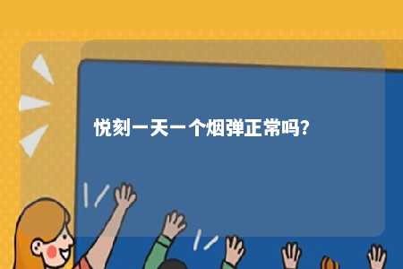 悦刻一天一个烟弹正常吗？ 
